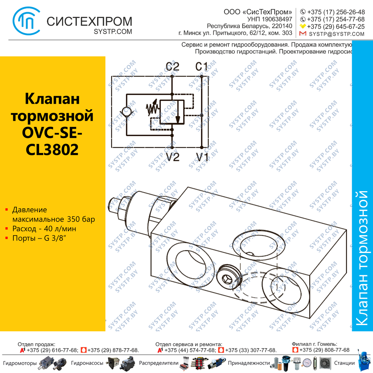 Клапан тормозной OVCSECL3802