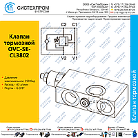 Клапан тормозной OVCSECL3802