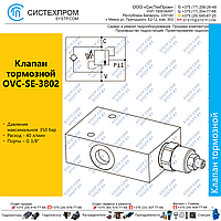 Клапан тормозной с пилотным управлением OVCSE3802