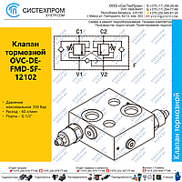 Клапан тормозной OVC-DE-FMD-SF-121