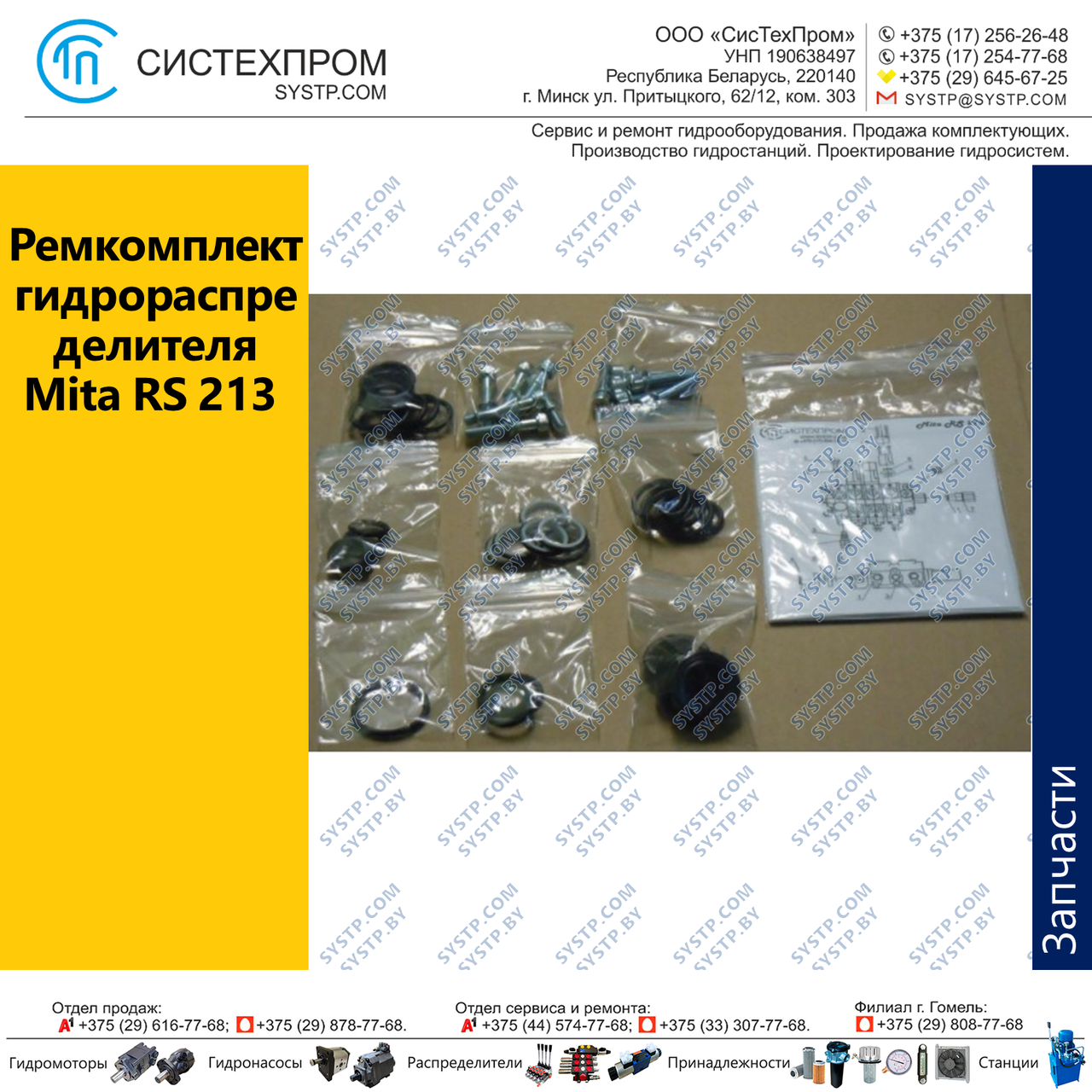 Ремкомплект Mitа RS213