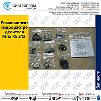 Ремкомплект Mitа RS213