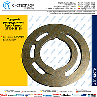 Торцевой распределитель ST902433158 (Аналог) насоса A10CNO45