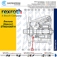 Люлька ST902436914 запасная часть насоса A10CNO45