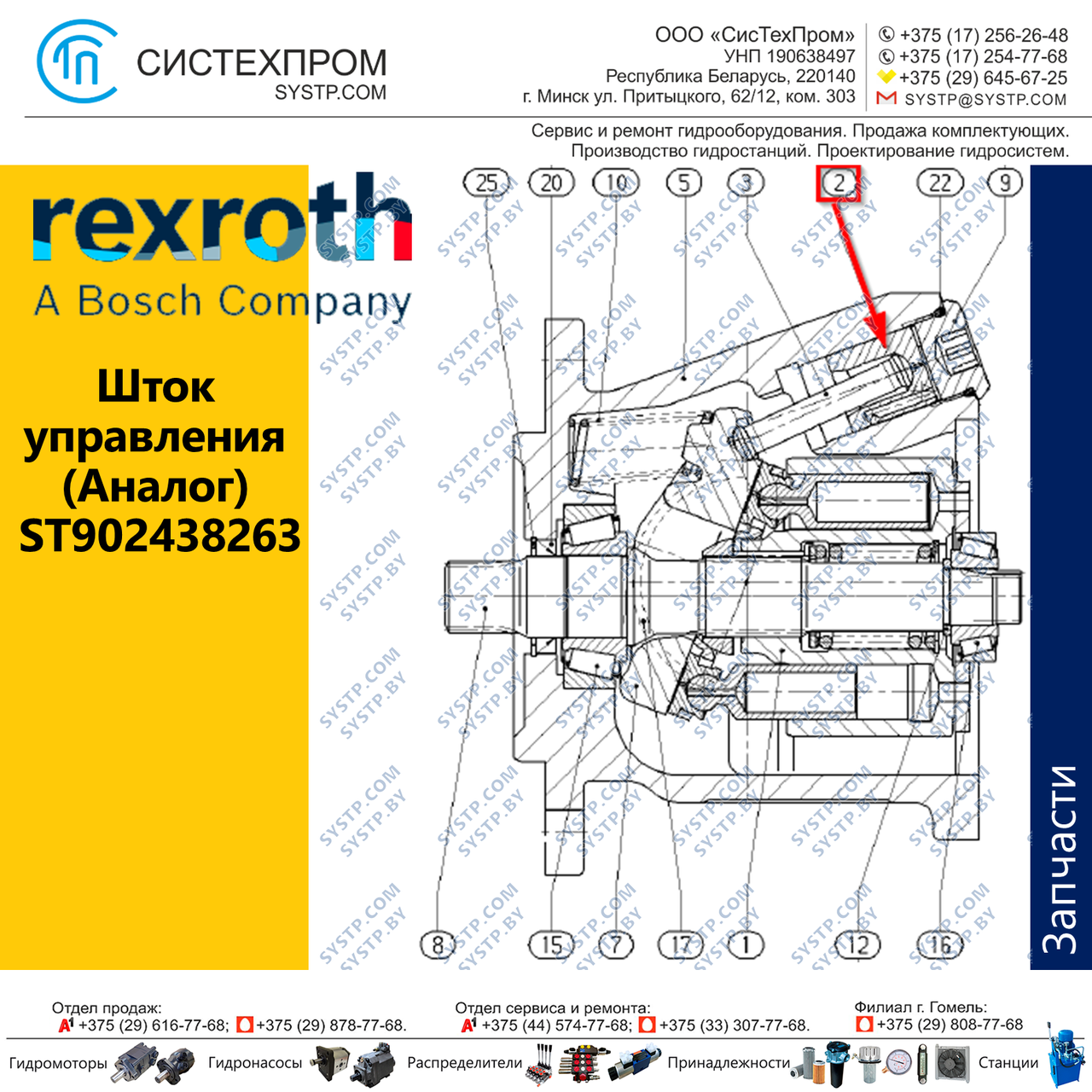 Шток управления ST902438263 запасная часть насоса A10CNO45