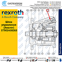 Шток управления ST902438263 запасная часть насоса A10CNO45