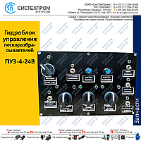 Пульт управления гидрооборудованием ПУ3-4-24В