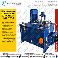 Гидростанция токарно-винторезного станка Куссон-3 STNG2-100K4-0219/A1V24-150R-11951