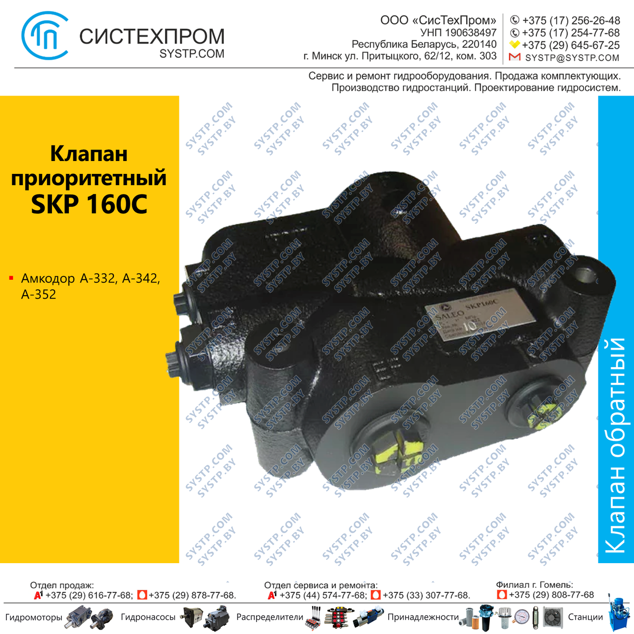 Клапан приоритетный SKP160CC