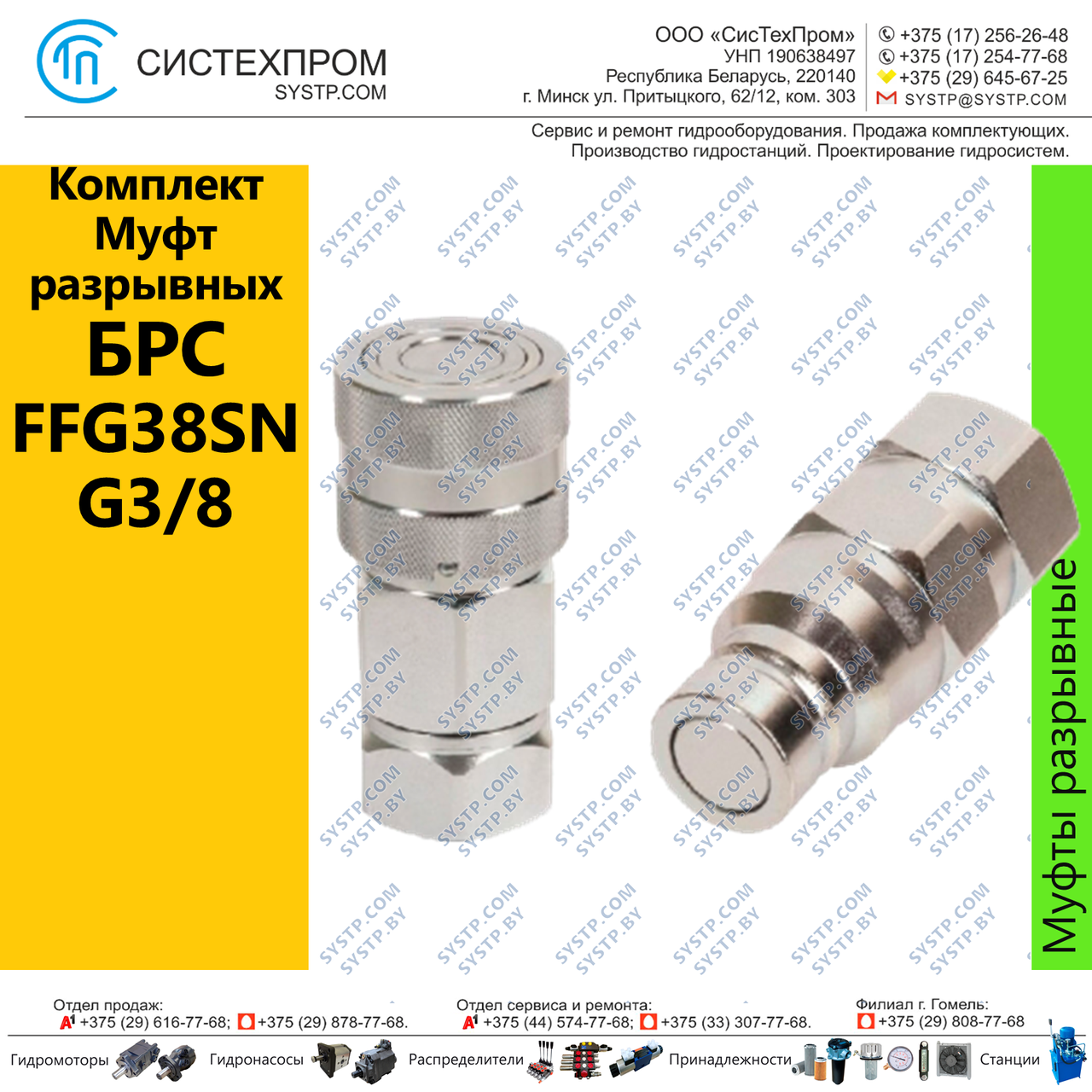 Муфта разрывная FFG38SN