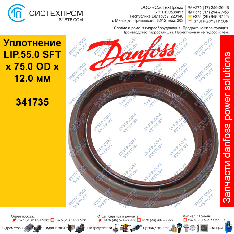 341735 Уплотнение SEAL-LIP.55.0 SFT X 75.0 OD X 12.0 ММ