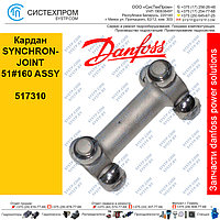 517310 Кардан SYNCHRON-JOINT 51#160 ASSY