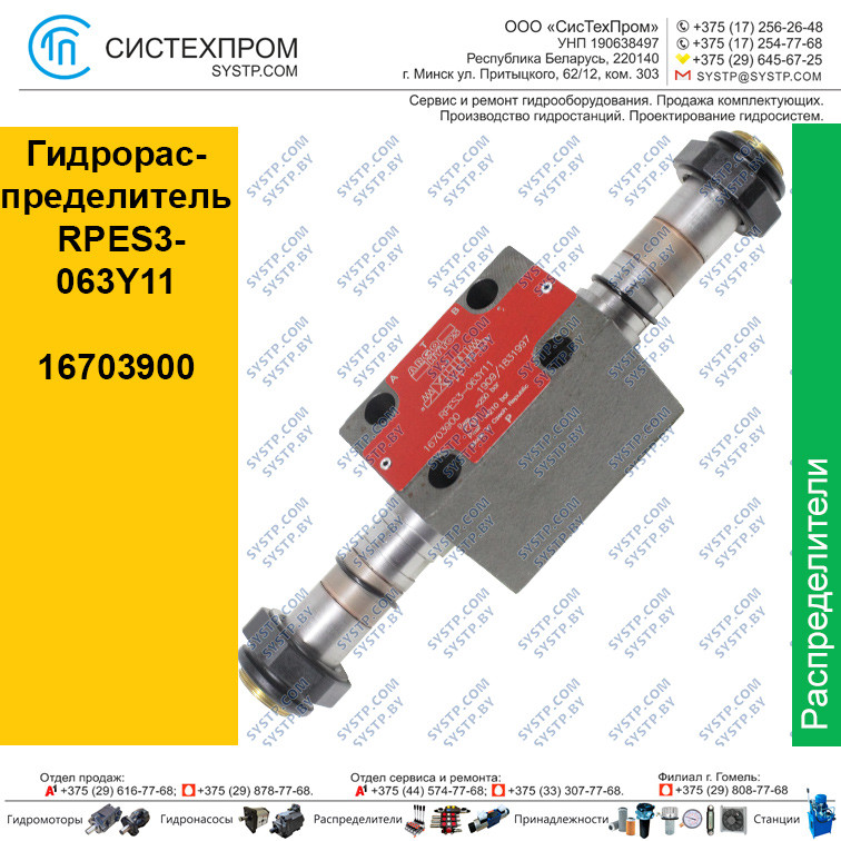 Гидрораспределитель RPES3-063Y11, 16703900