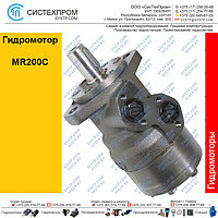 Гидромотор MR200C