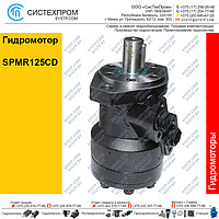 Гидромотор SPMR125CD