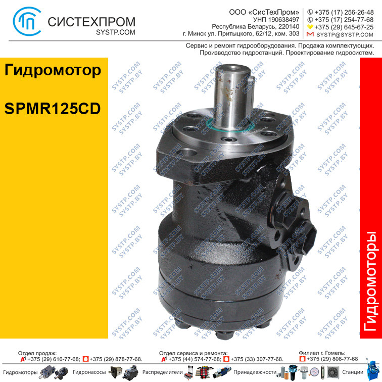 Гидромотор SPMR125CD - фото 1 - id-p188566798