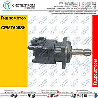 Гидромотор CPMT500SH