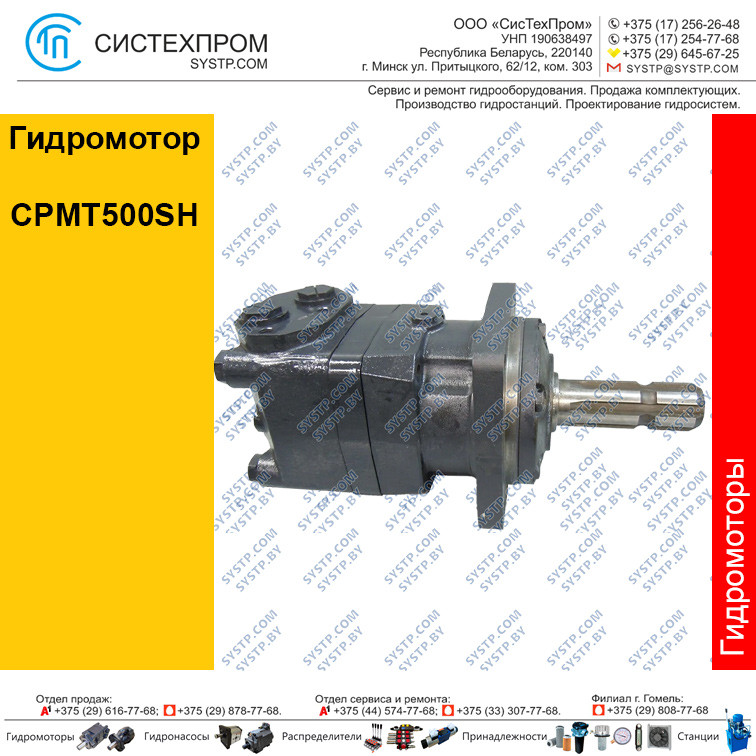 Гидромотор CPMT500SH