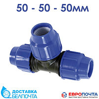 Тройник компрессионный ПЭ 50-50-50мм sab