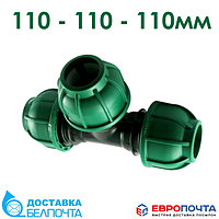 Тройник компрессионный ПЭ 110-110-110мм irritec