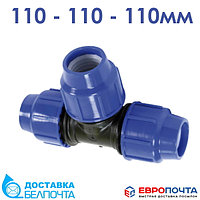 Тройник компрессионный ПЭ 110-110-110мм sab