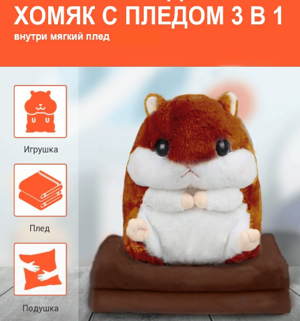 Игрушка хомяк с пледом 3 в 1  (Цвет коричневый) Плед- 150см х 105см