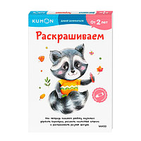 KUMON. Давай заниматься! Раскрашиваем