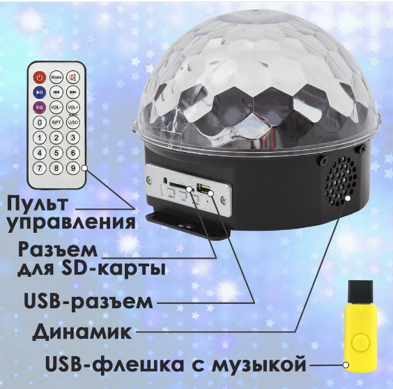 Диско-шар музыкальный LED Ktv Ball MP3 плеер с bluetooth с пультом управления музыкой - фото 6 - id-p188585370