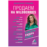 Книга "Продаем на Wildberries", Анжелика Грошева