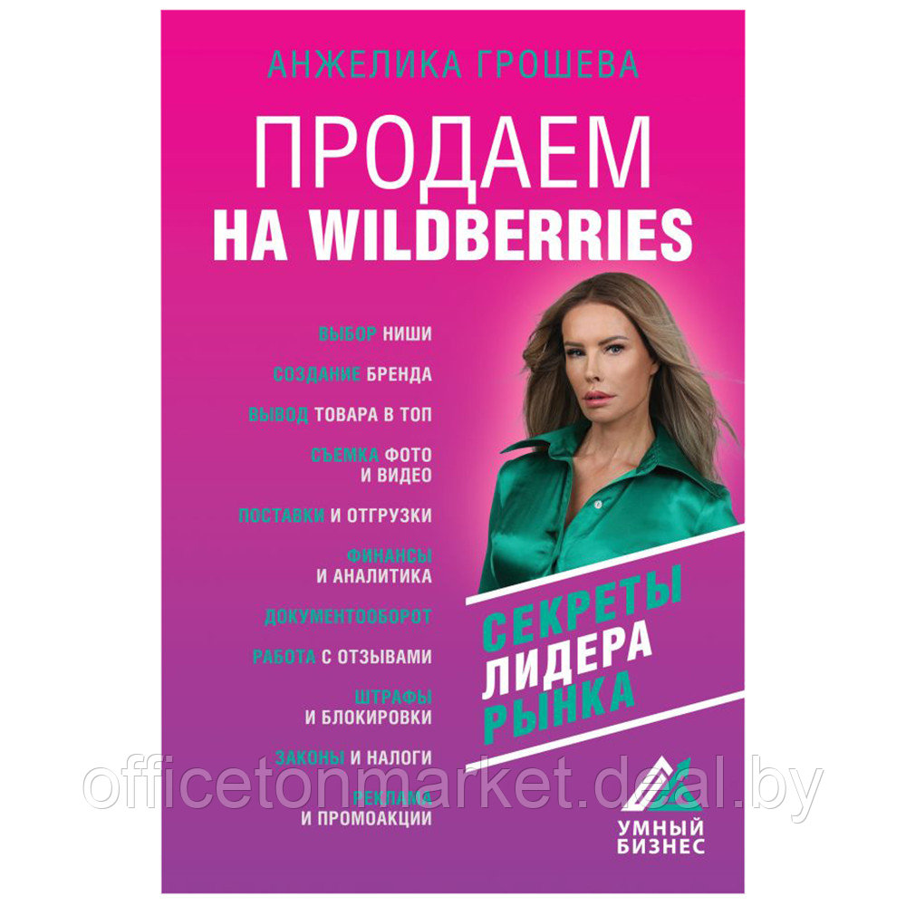 Книга "Продаем на Wildberries", Анжелика Грошева - фото 1 - id-p187019533