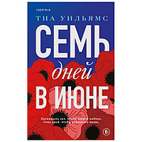 Книга "Семь дней в июне", Дэн Салливан, Тиа Уильямс