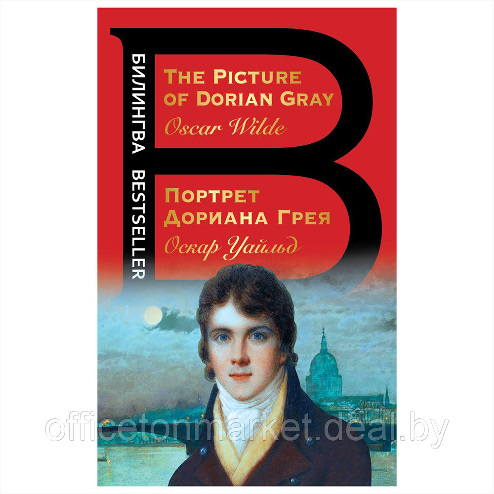 Книга на английском языке "Билингва. Портрет Дориана Грея. The Picture of Dorian Gray", Оскар Уайльд - фото 1 - id-p188495774