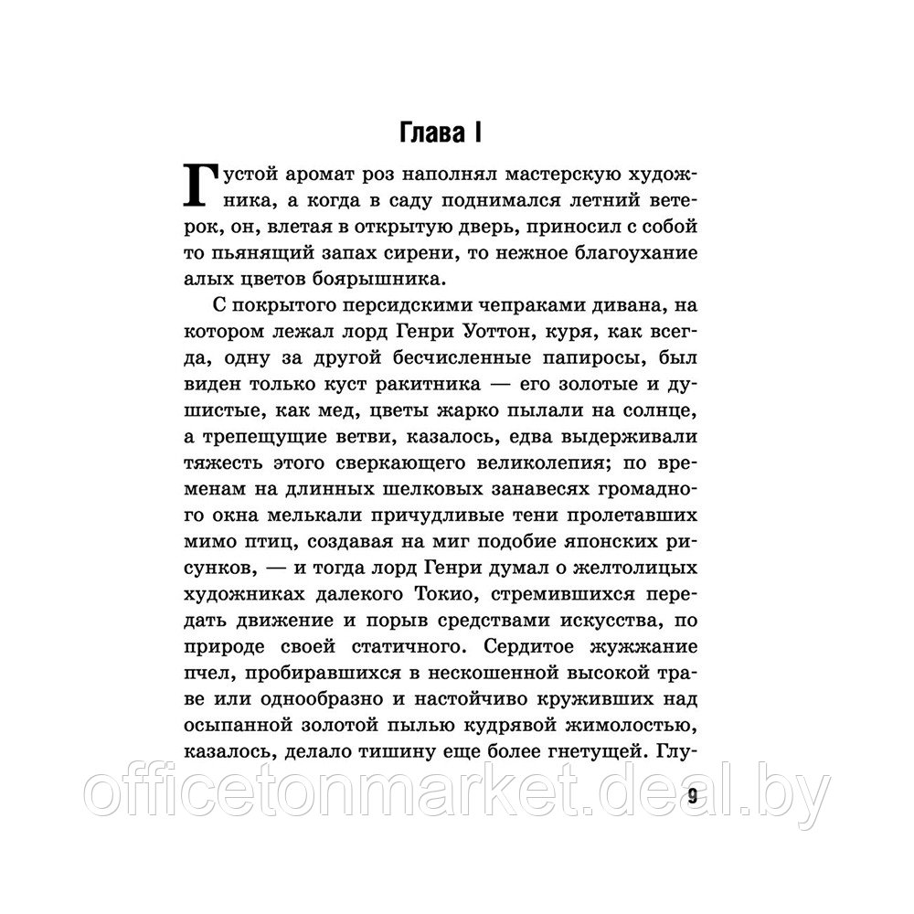 Книга на английском языке "Билингва. Портрет Дориана Грея. The Picture of Dorian Gray", Оскар Уайльд - фото 6 - id-p188495774