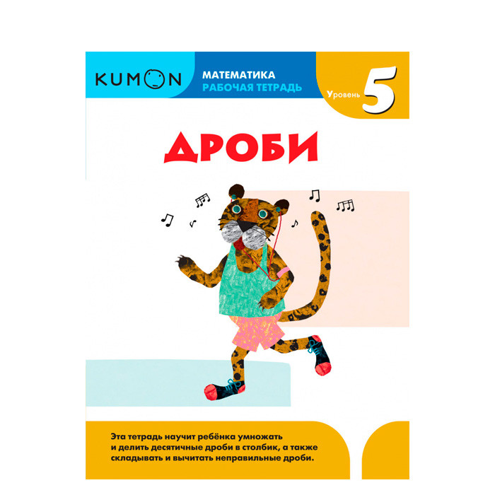 KUMON. Математика. Дроби. Уровень 5