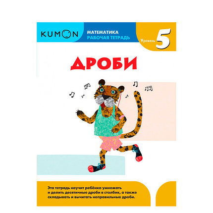 KUMON. Математика. Дроби. Уровень 5, фото 2