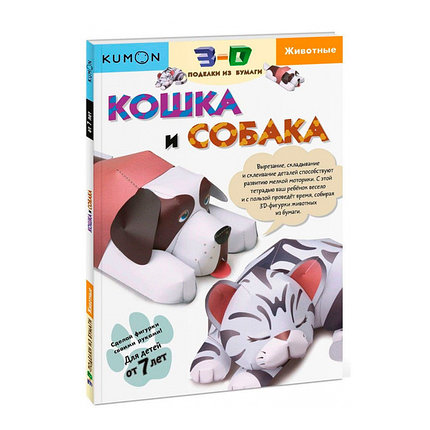 KUMON. 3D поделки из бумаги. Кошка и собака, фото 2