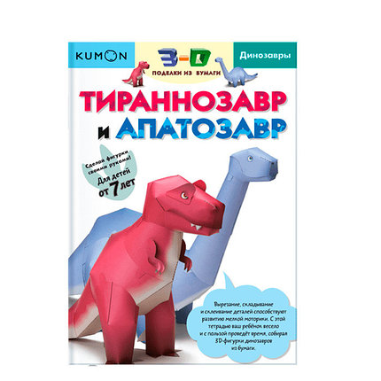 KUMON. 3D поделки из бумаги. Тираннозавр и апатозавр, фото 2