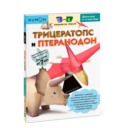 KUMON. 3D поделки из бумаги. Трицератопс и птеранодон, фото 2