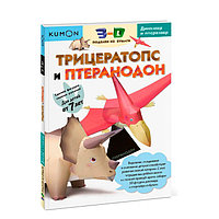 KUMON. 3D поделки из бумаги. Трицератопс и птеранодон