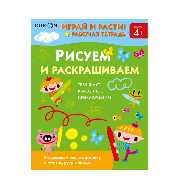 KUMON. Играй и расти! Рисуем и раскрашиваем