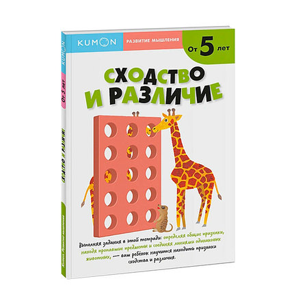 Kumon. Развитие мышления. Сходство и различие. Уровень 2, фото 2