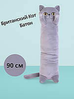 Мягкая игрушка-подушка кот Батон, Британский , 90 см