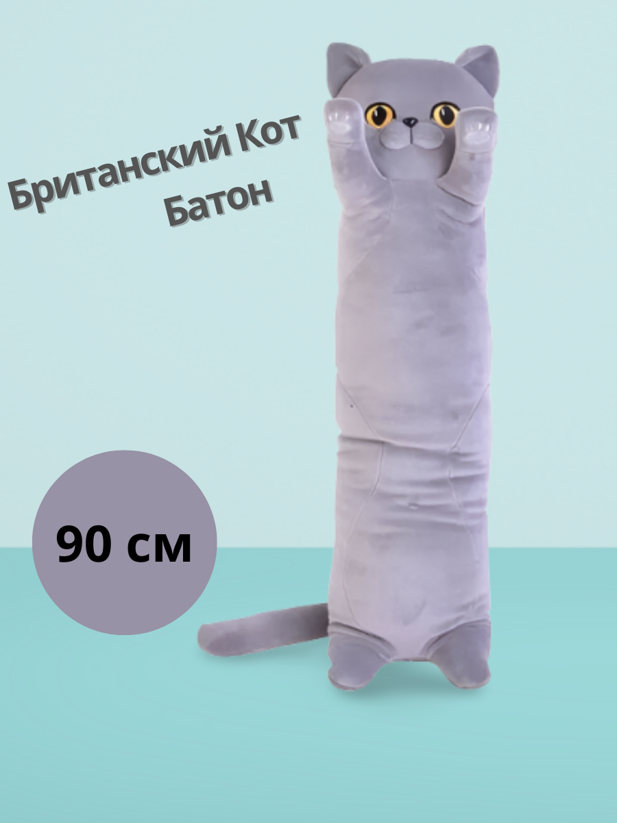 Мягкая игрушка-подушка кот Батон, Британский , 90 см - фото 1 - id-p188625756