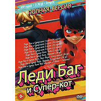 Леди Баг и Супер-кот 4в1 (Полная версия, 106 серий + 3 М/ф + бонусы) (DVD)