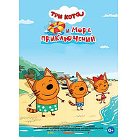 Три кота и море приключений (DVD)