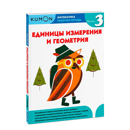 KUMON. Единицы измерения и геометрия. Уровень 3, фото 2