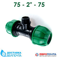 Тройник компрессионный ПЭ 75-2"-75 НР irritec