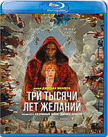 Три тысячи лет желаний (BLU RAY Видео-фильм)