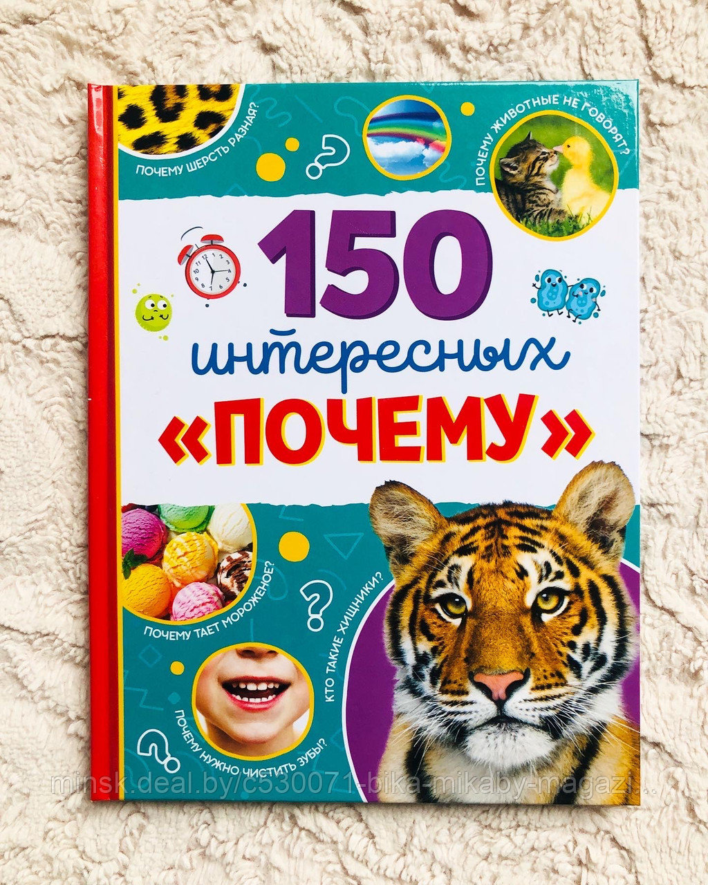 Книга «150 интересных «Почему?» 4+, БУКВА ЛЕНД, арт. 4870458 - фото 1 - id-p188635248