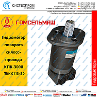 Гидромотор ПКК 0113430 силосопровода